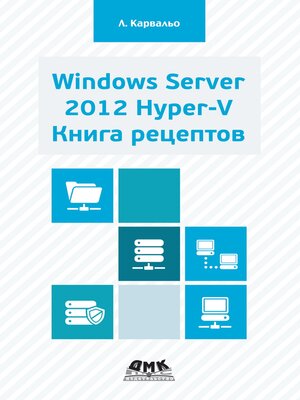 cover image of Windows Server 2012 Hyper-V. Книга рецептов